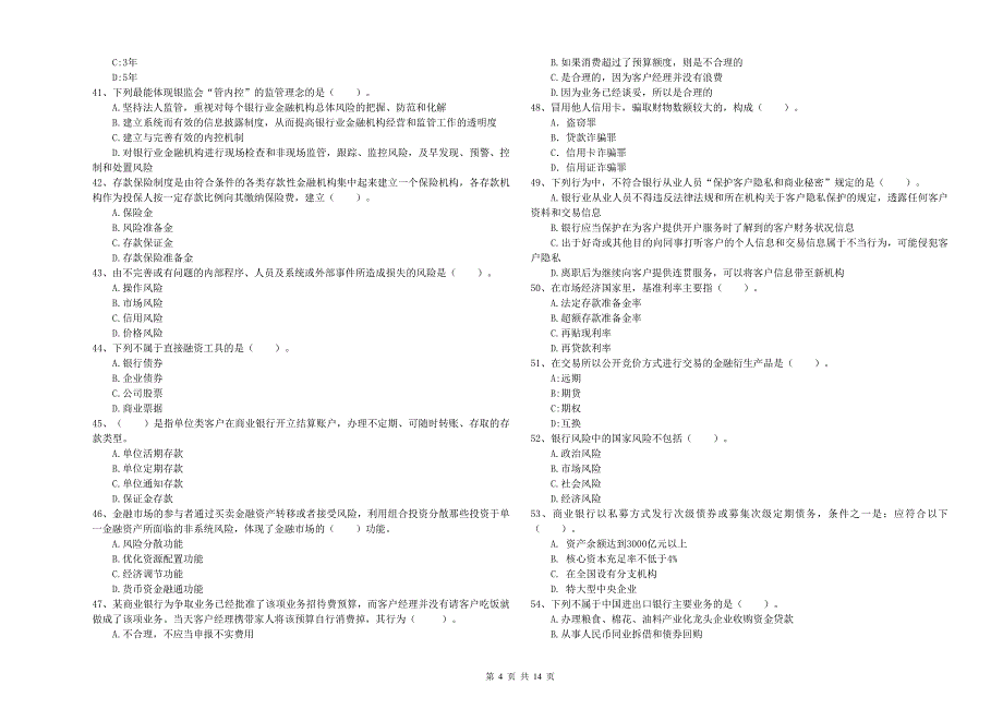 2019年中级银行从业资格《银行业法律法规与综合能力》综合练习试卷B卷.doc_第4页
