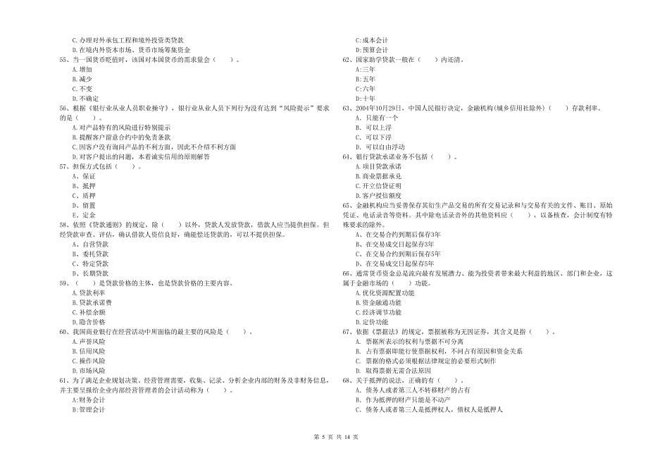 2019年中级银行从业资格《银行业法律法规与综合能力》综合练习试卷B卷.doc_第5页