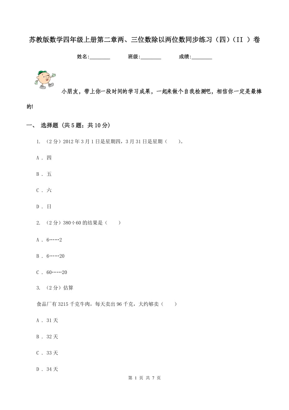 苏教版数学四年级上册第二章两、三位数除以两位数同步练习（四）（II ）卷.doc_第1页