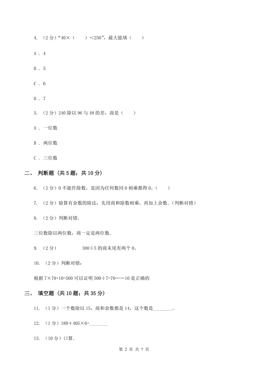 苏教版数学四年级上册第二章两、三位数除以两位数同步练习（四）（II ）卷.doc_第2页