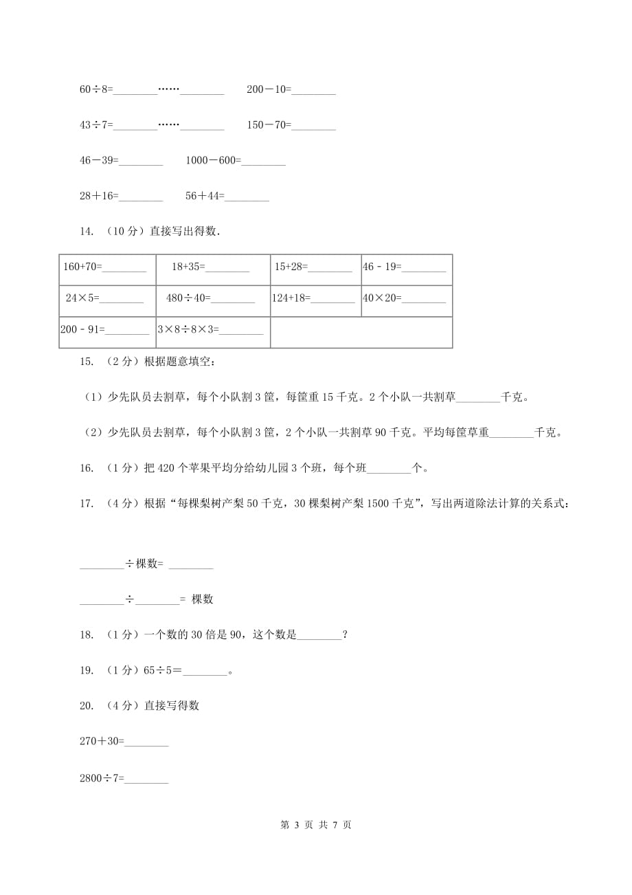 苏教版数学四年级上册第二章两、三位数除以两位数同步练习（四）（II ）卷.doc_第3页