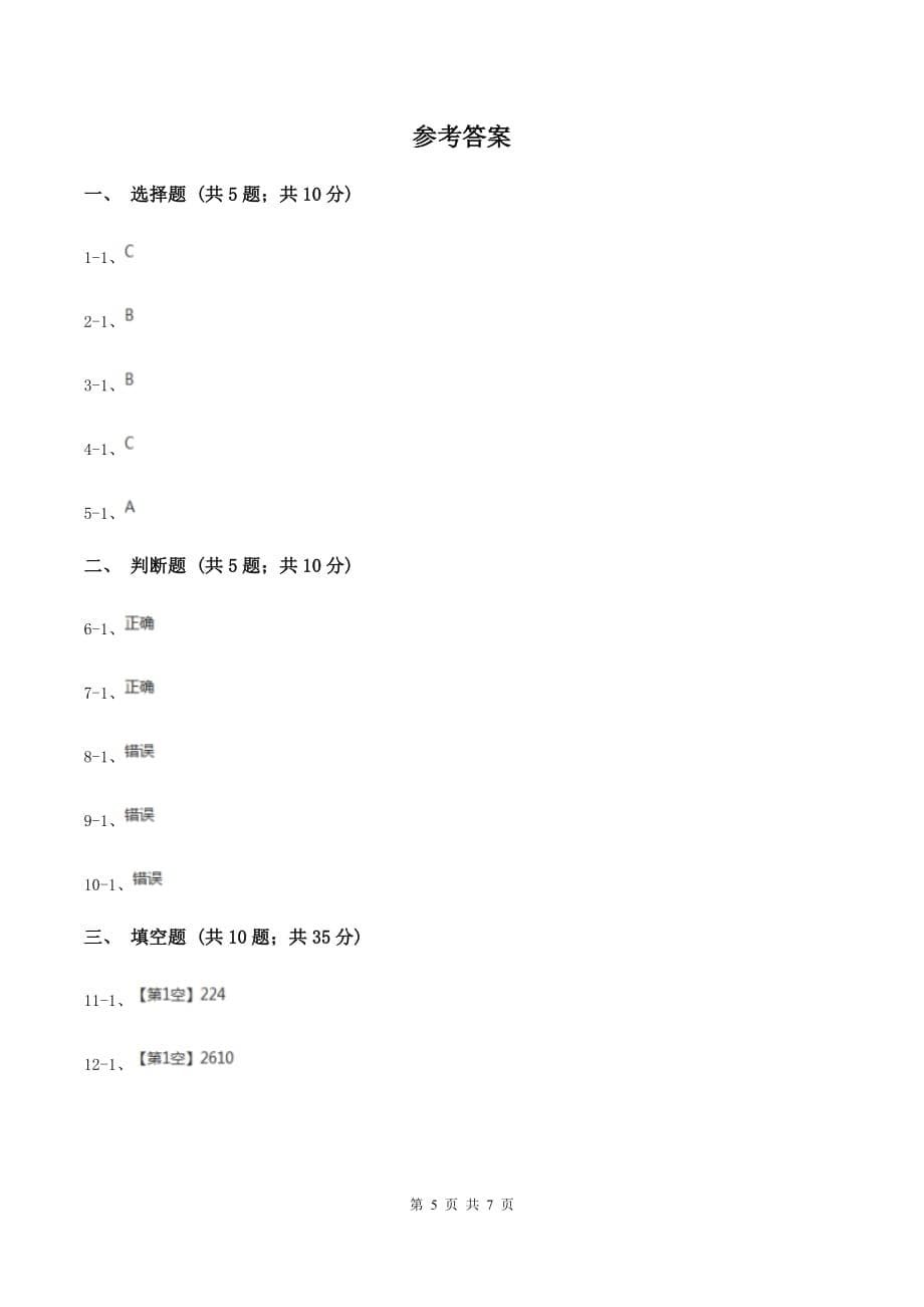 苏教版数学四年级上册第二章两、三位数除以两位数同步练习（四）（II ）卷.doc_第5页