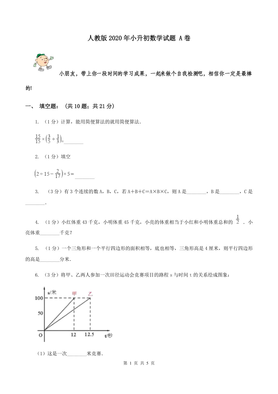 人教版2020年小升初数学试题 A卷.doc_第1页