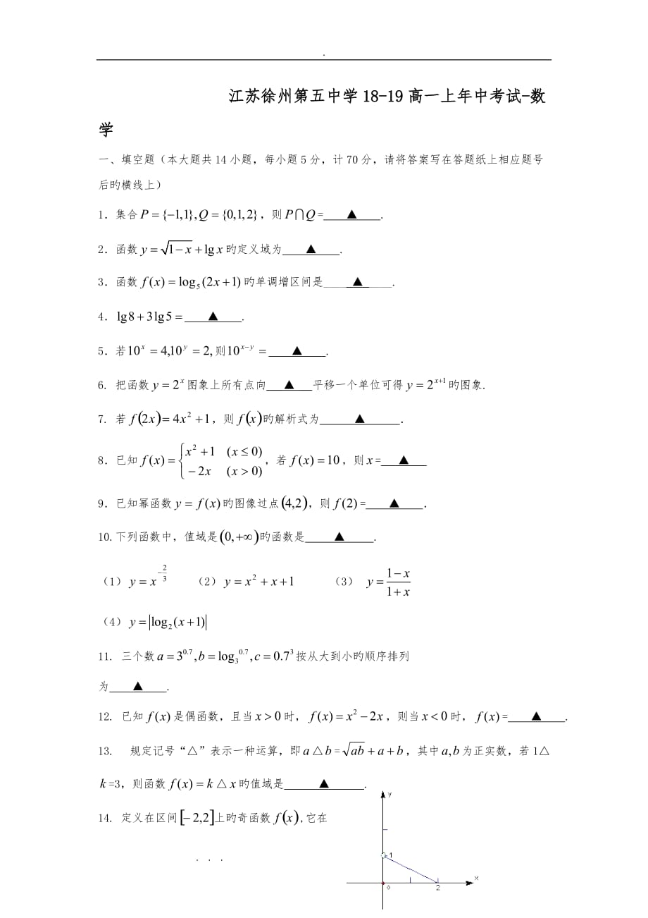 江苏徐州第五中学18_19高中一年级上年中考试_数学_第1页