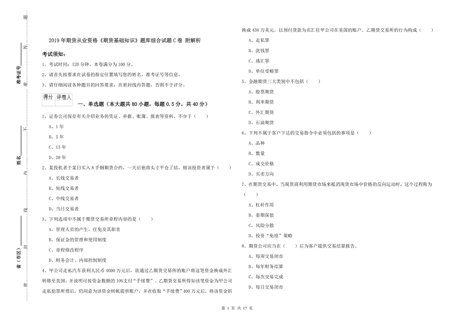 2019年期货从业资格《期货基础知识》题库综合试题C卷 附解析.doc_第1页