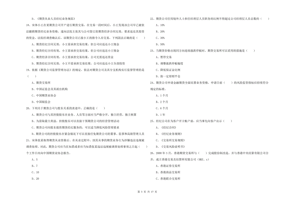 2019年期货从业资格《期货基础知识》题库综合试题C卷 附解析.doc_第3页