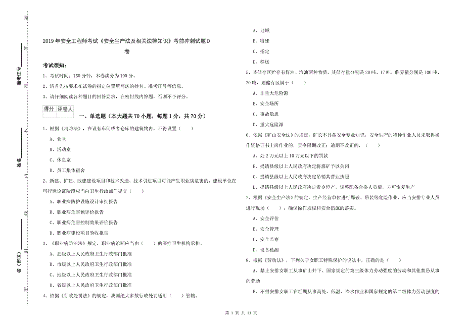 2019年安全工程师考试《安全生产法及相关法律知识》考前冲刺试题D卷.doc_第1页