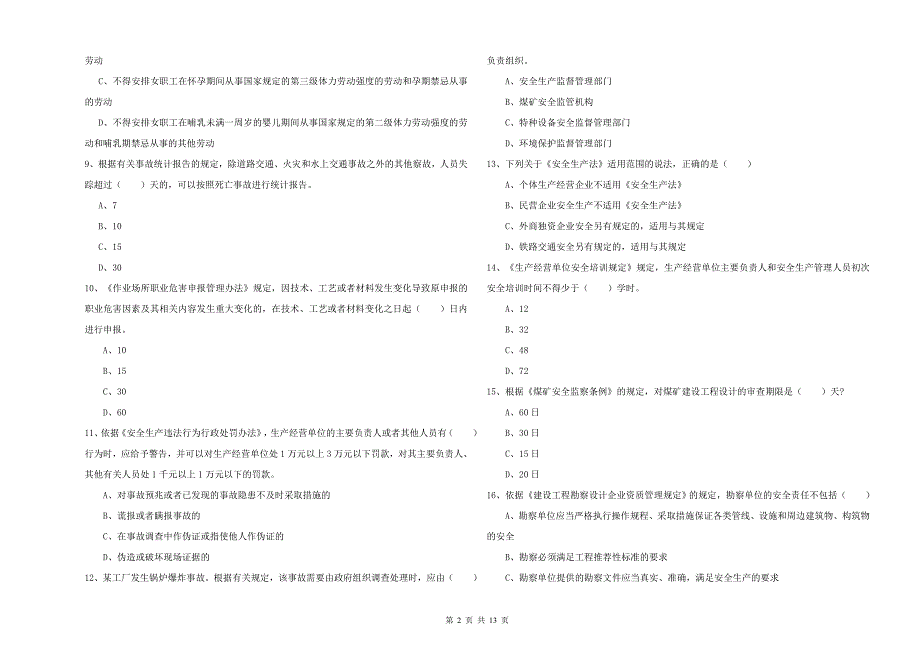 2019年安全工程师考试《安全生产法及相关法律知识》考前冲刺试题D卷.doc_第2页