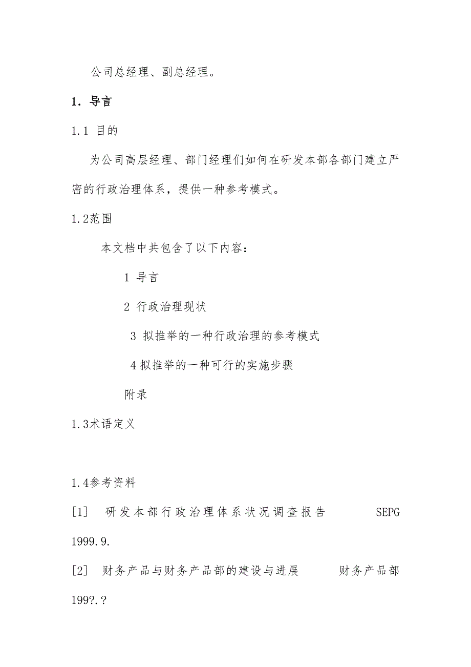 行政管理体系建设的若干建议_第4页