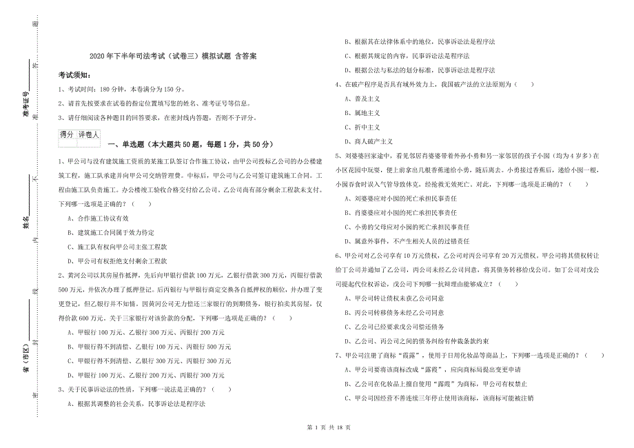 2020年下半年司法考试（试卷三）模拟试题 含答案.doc_第1页