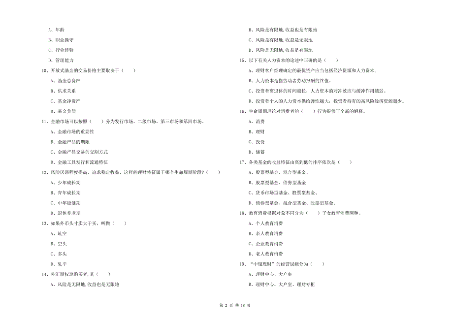 2020年中级银行从业资格证《个人理财》提升训练试卷.doc_第2页