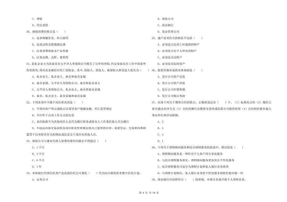 2020年中级银行从业资格证《个人理财》提升训练试卷.doc_第4页