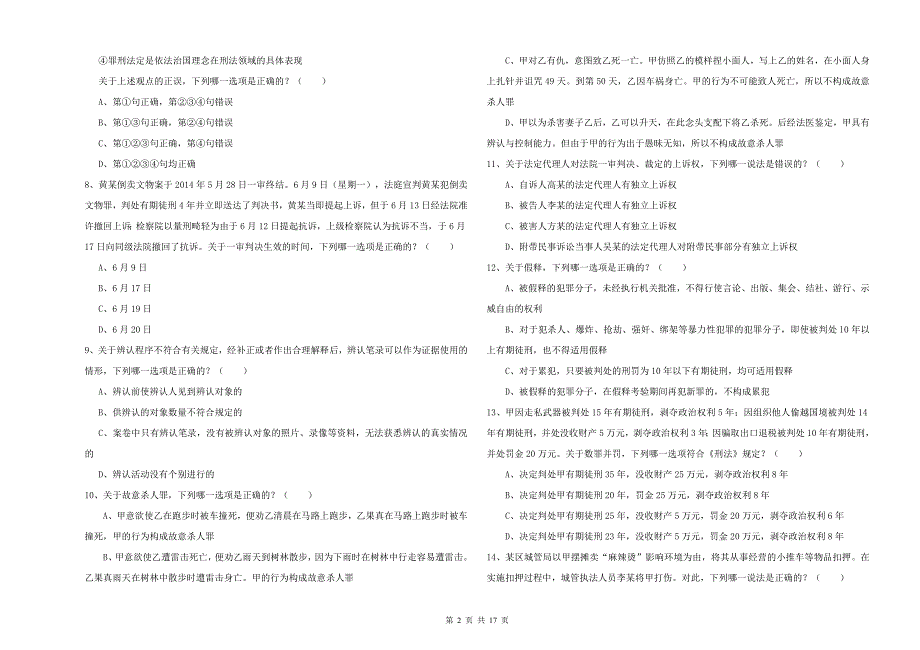 2020年下半年国家司法考试（试卷二）综合练习试题 附答案.doc_第2页