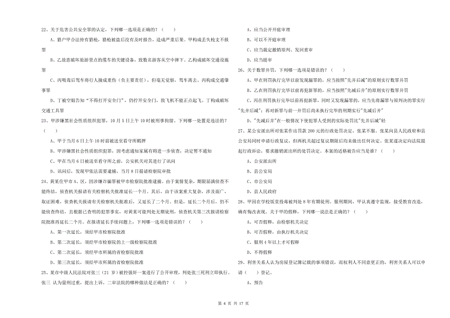2020年下半年国家司法考试（试卷二）综合练习试题 附答案.doc_第4页