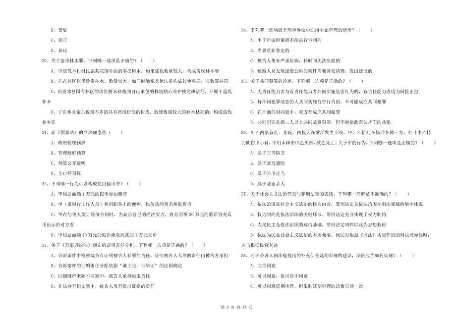 2020年下半年国家司法考试（试卷二）综合练习试题 附答案.doc_第5页