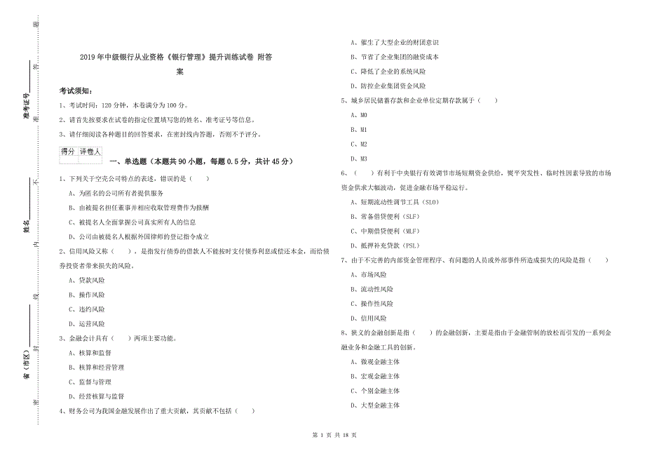 2019年中级银行从业资格《银行管理》提升训练试卷 附答案.doc_第1页