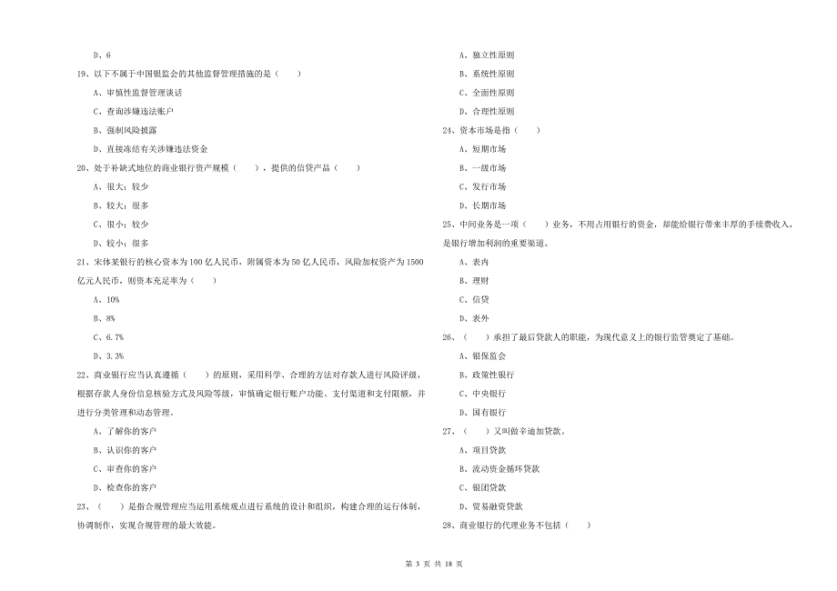 2019年中级银行从业资格《银行管理》提升训练试卷 附答案.doc_第3页