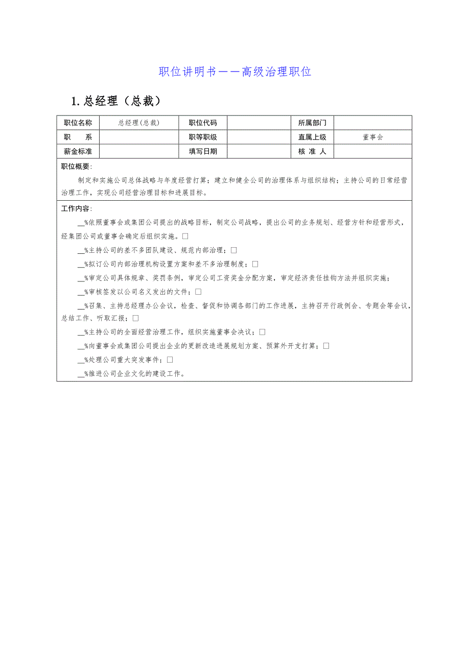 职位说明书汇编(DOC 15个)4_第1页