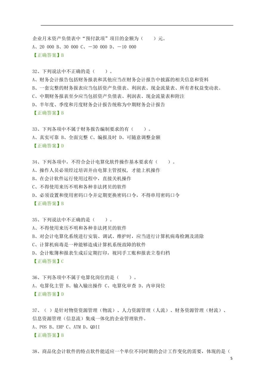 2016年会计继续教育考试题(企业类_第5页