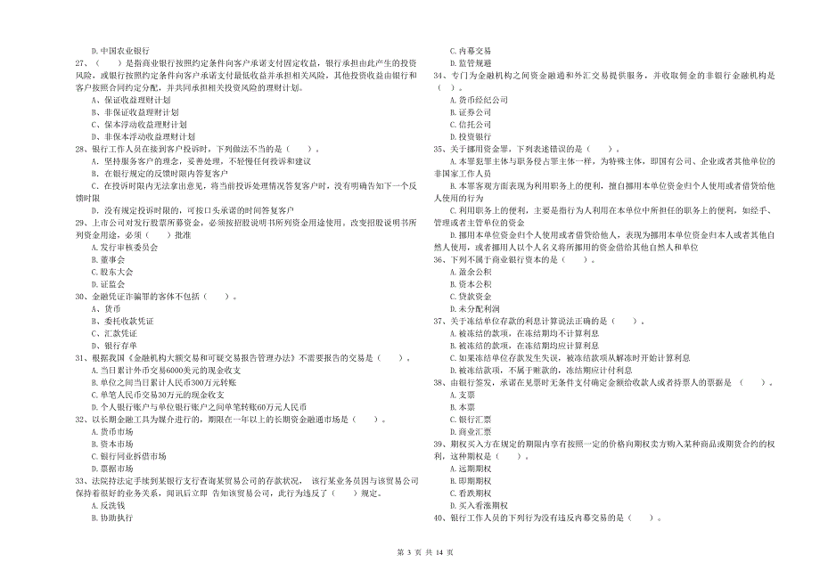 中级银行从业资格证考试《银行业法律法规与综合能力》综合练习试题B卷 附答案.doc_第3页