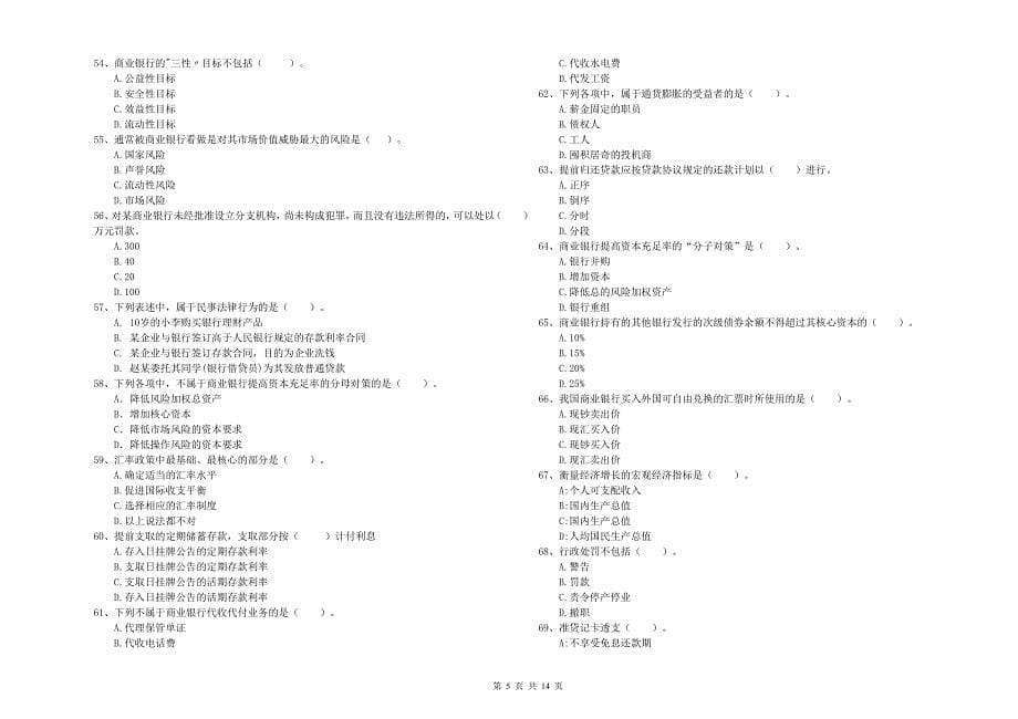 中级银行从业资格证考试《银行业法律法规与综合能力》综合练习试题B卷 附答案.doc_第5页