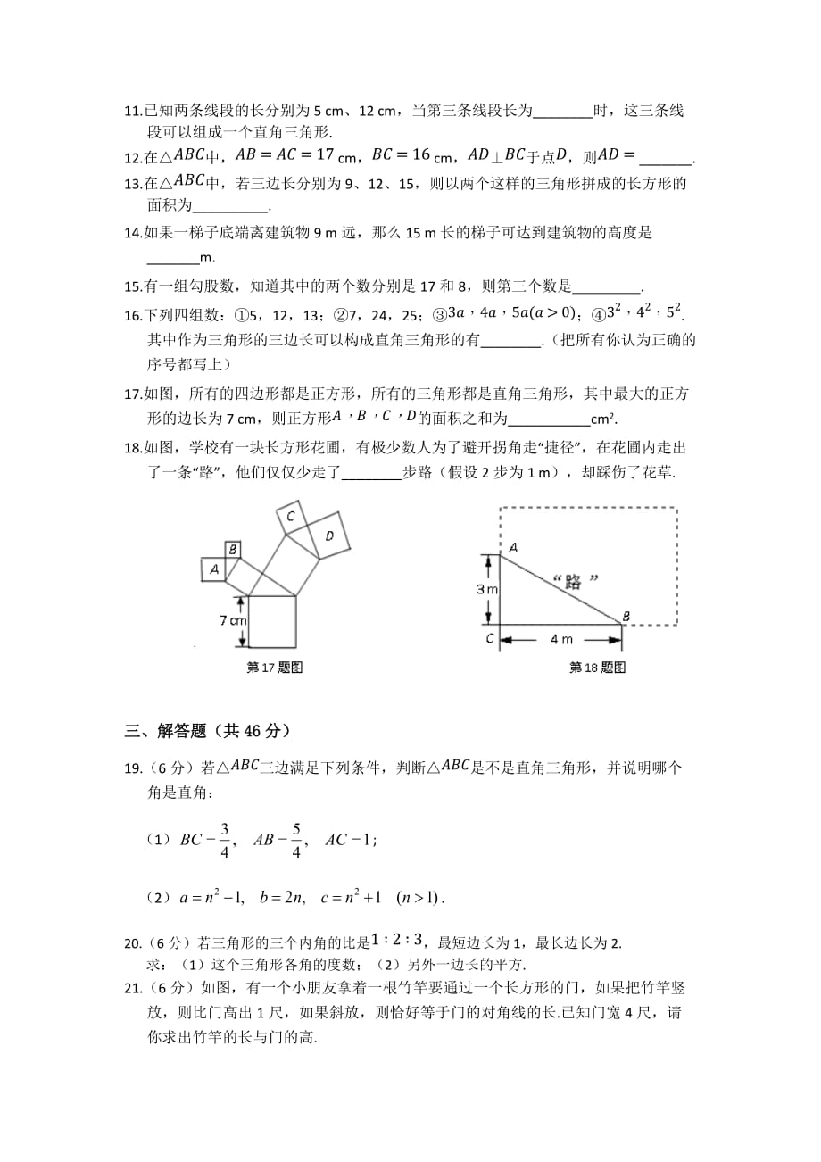 沪科版八年级数学下第18章勾股定理检测题附答案解析_第3页