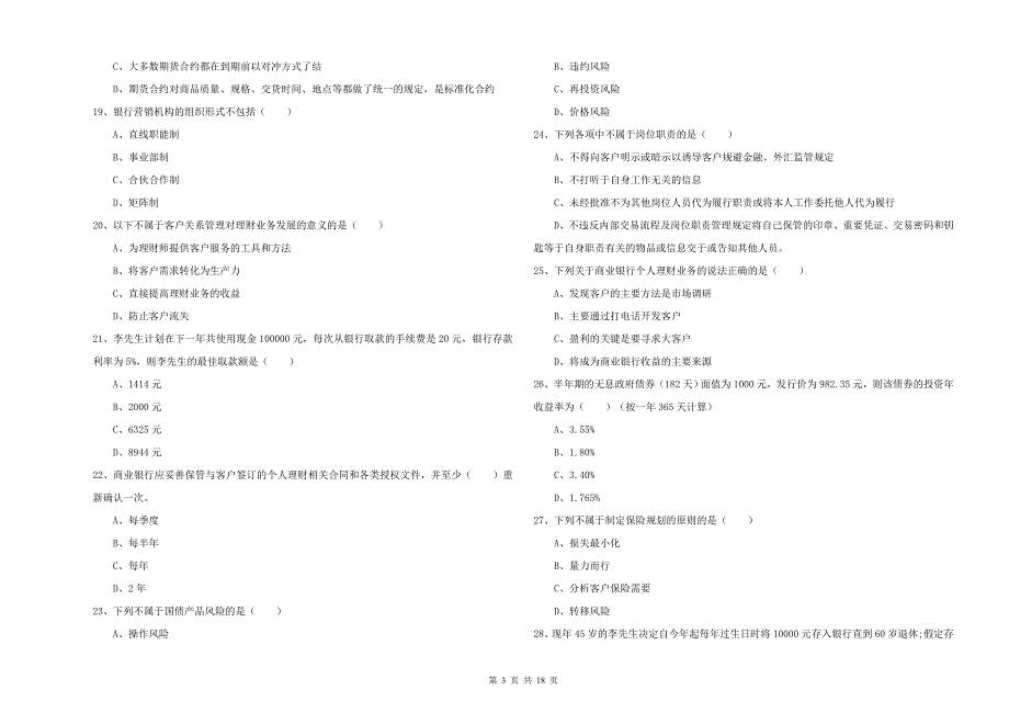 2020年中级银行从业资格考试《个人理财》考前练习试题C卷.doc_第3页