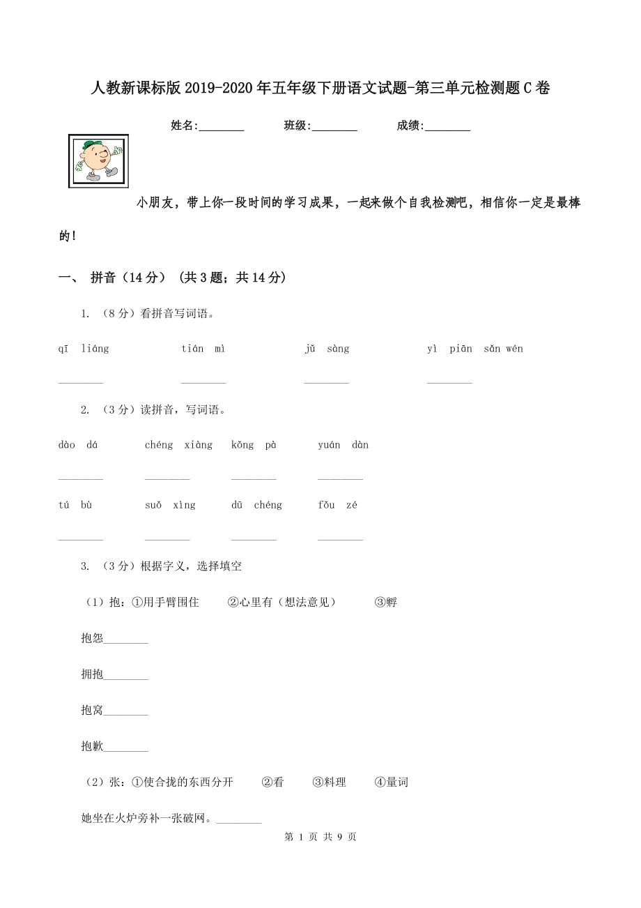 人教新课标版2019-2020年五年级下册语文试题-第三单元检测题C卷.doc_第1页