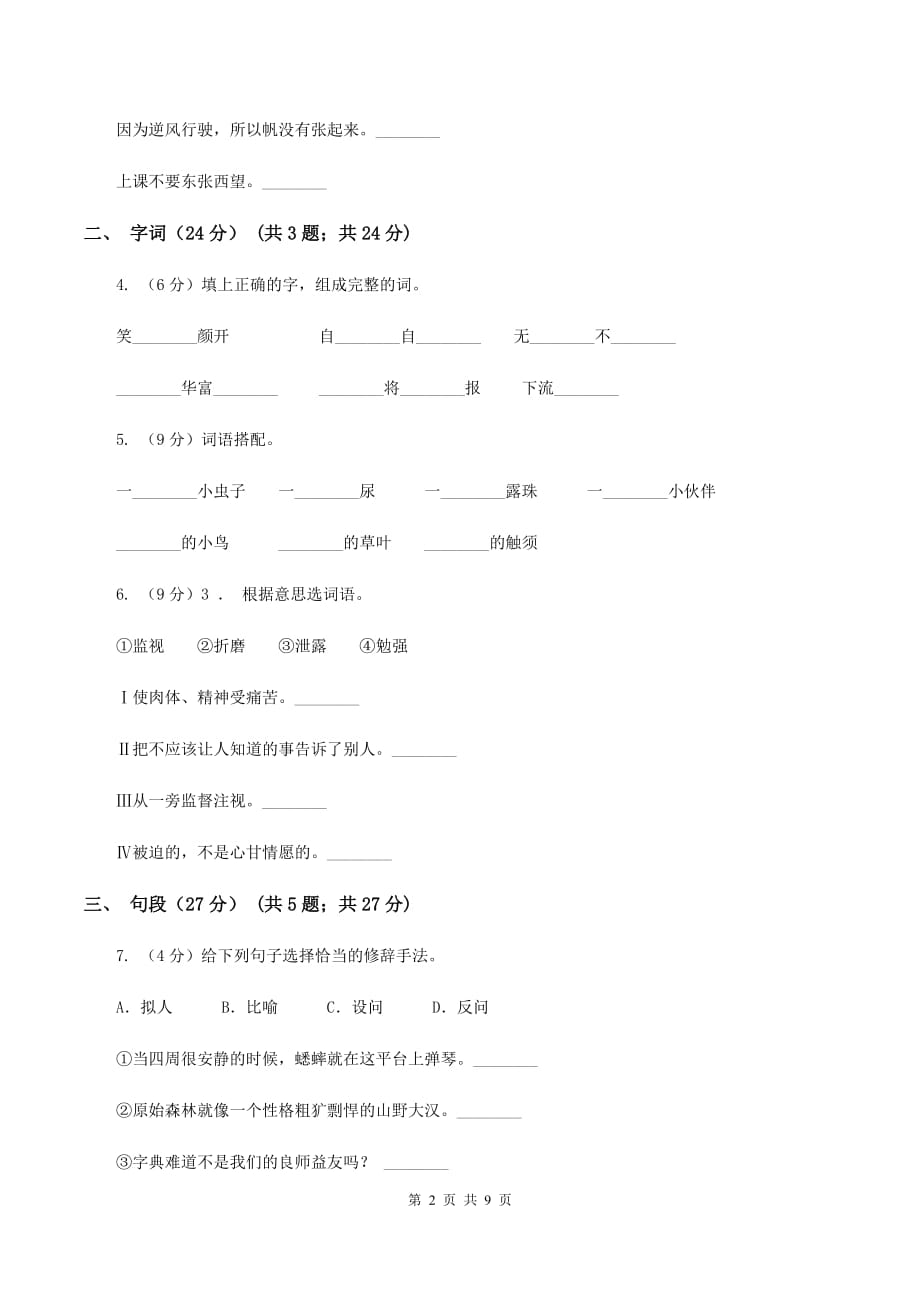 人教新课标版2019-2020年五年级下册语文试题-第三单元检测题C卷.doc_第2页