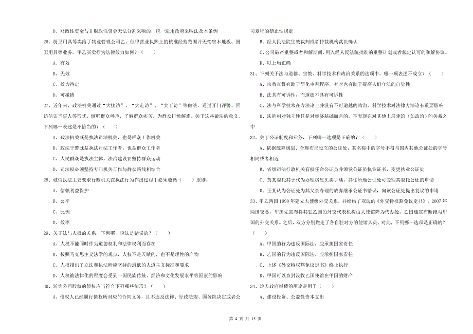 2020年下半年国家司法考试（试卷一）考前冲刺试题D卷 附解析.doc_第4页