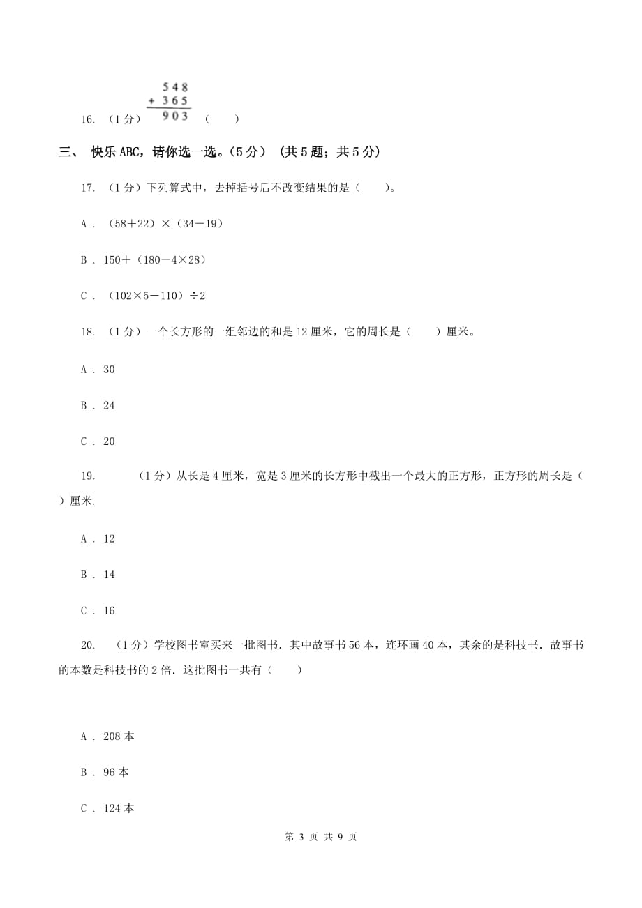 青岛版2019-2020学年三年级上册数学期末模拟卷（三）A卷.doc_第3页