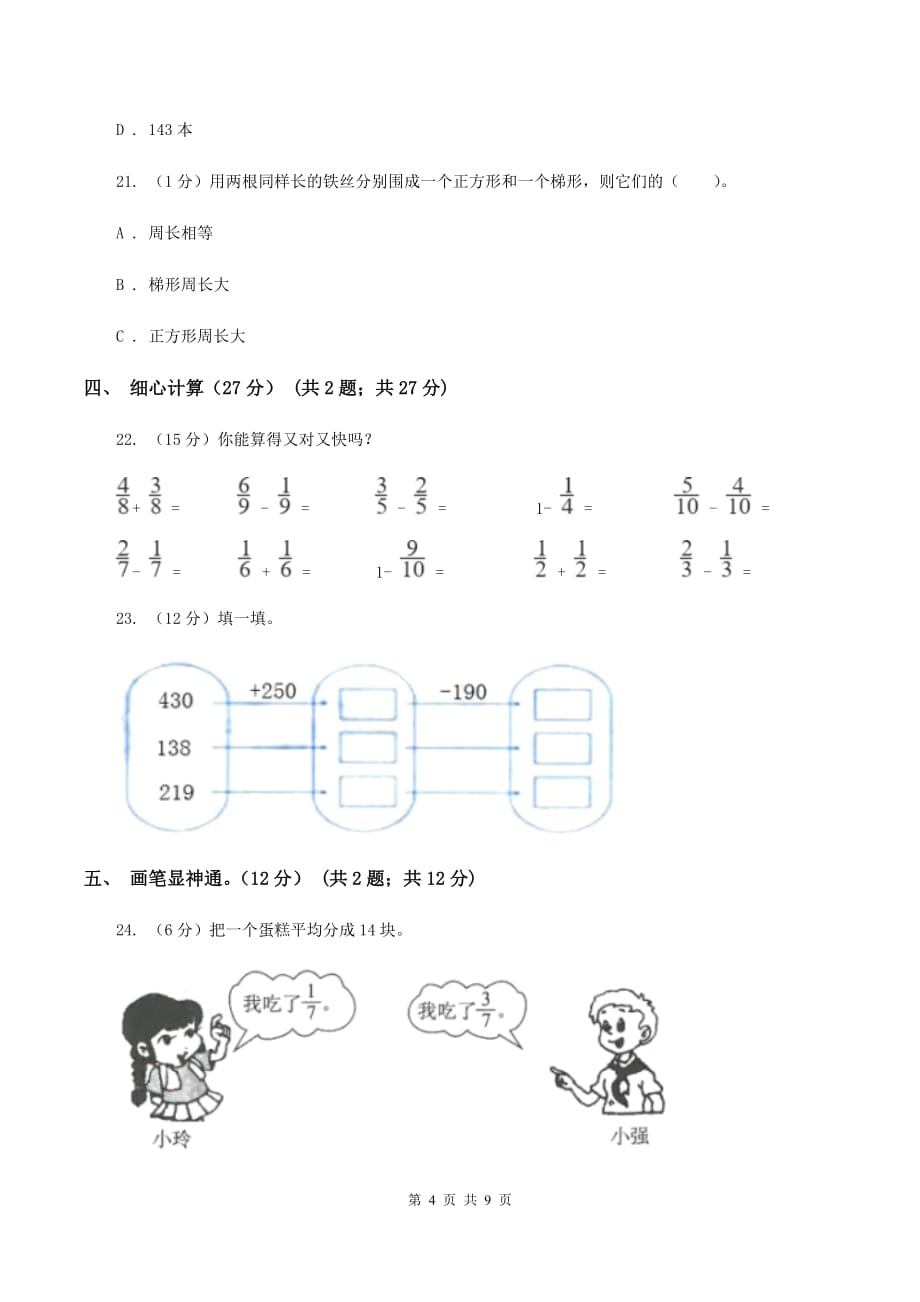 青岛版2019-2020学年三年级上册数学期末模拟卷（三）A卷.doc_第4页