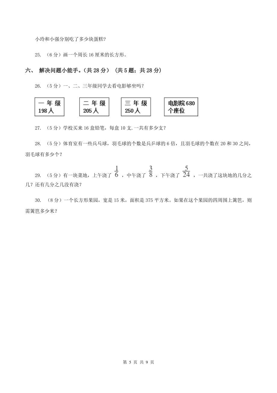 青岛版2019-2020学年三年级上册数学期末模拟卷（三）A卷.doc_第5页