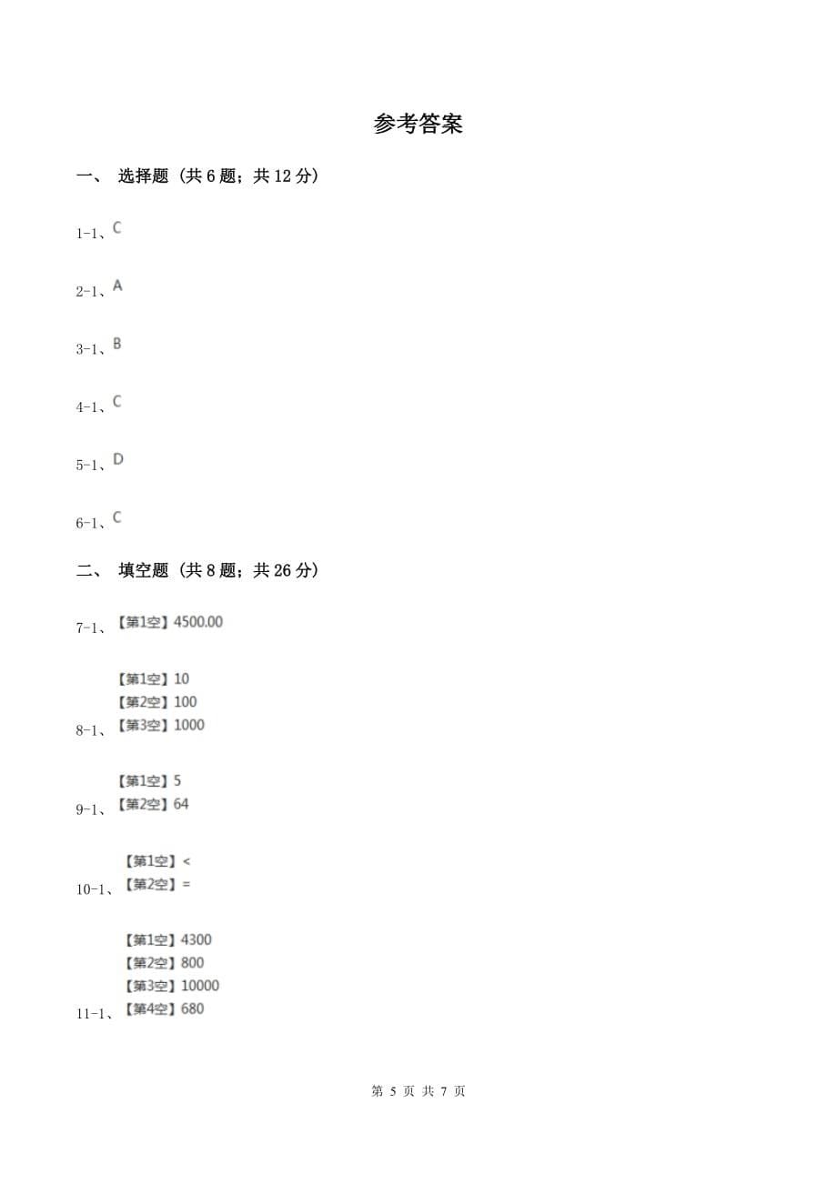 人教版数学四年级下册 第四单元小数的意义和性质单元测试C卷.doc_第5页