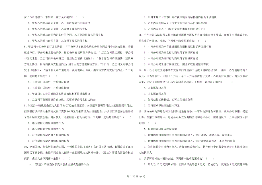 国家司法考试（试卷三）过关检测试题C卷 附答案.doc_第2页