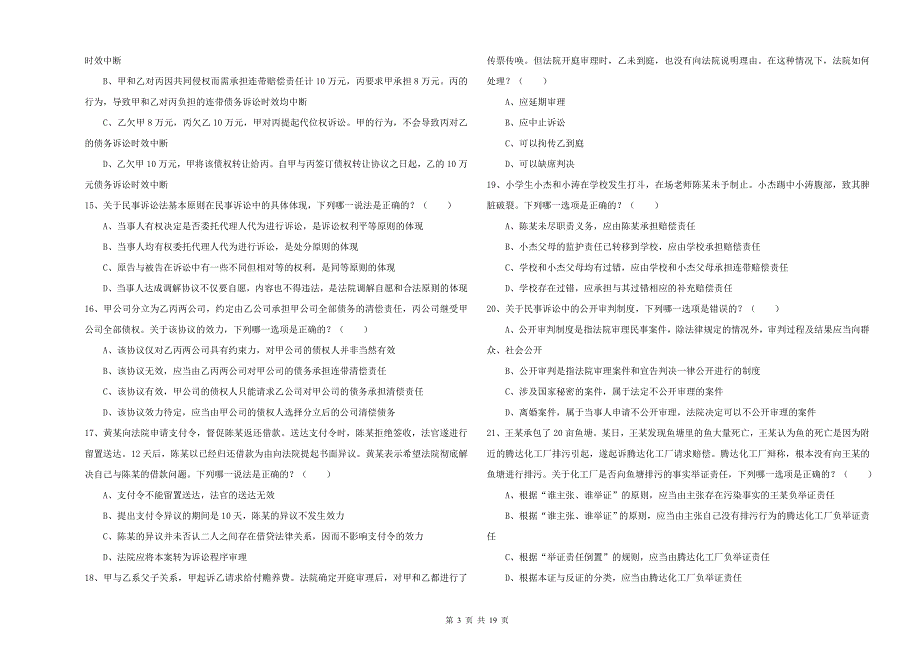 国家司法考试（试卷三）过关检测试题C卷 附答案.doc_第3页