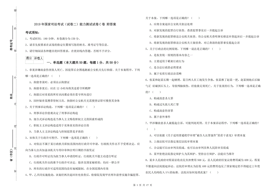 2019年国家司法考试（试卷二）能力测试试卷C卷 附答案.doc_第1页