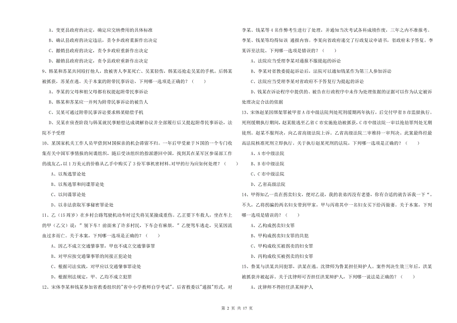 2019年国家司法考试（试卷二）能力测试试卷C卷 附答案.doc_第2页