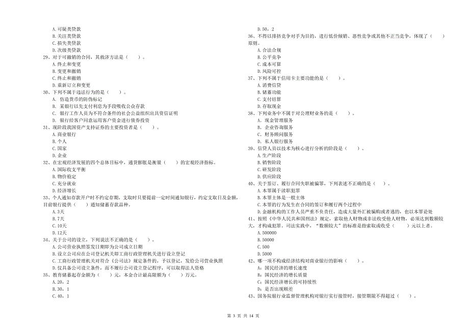 2020年中级银行从业资格证考试《银行业法律法规与综合能力》全真模拟试卷D卷.doc_第3页
