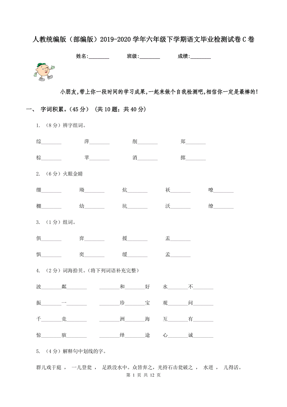 人教统编版（部编版）2019-2020学年六年级下学期语文毕业检测试卷C卷.doc_第1页