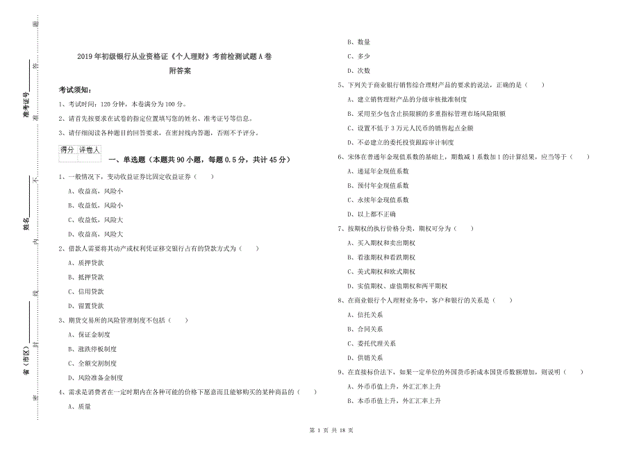 2019年初级银行从业资格证《个人理财》考前检测试题A卷 附答案.doc_第1页