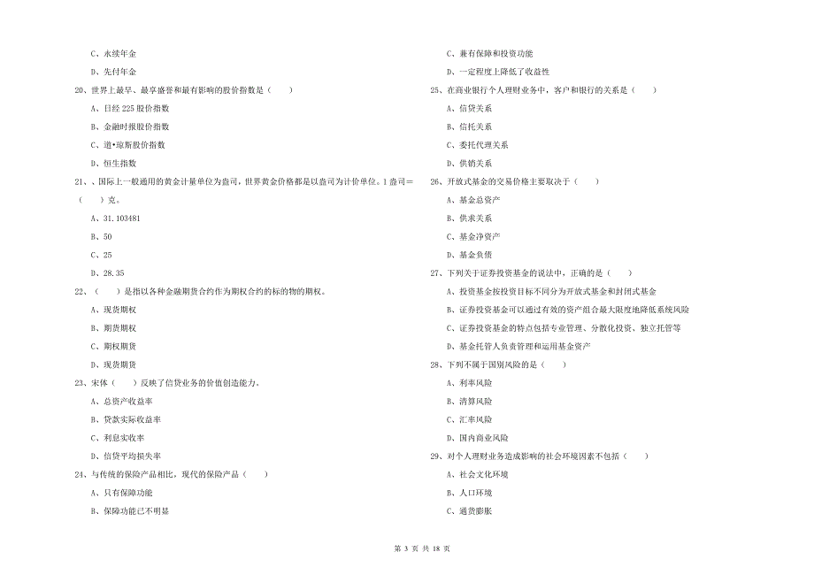 2019年初级银行从业资格证《个人理财》考前检测试题A卷 附答案.doc_第3页