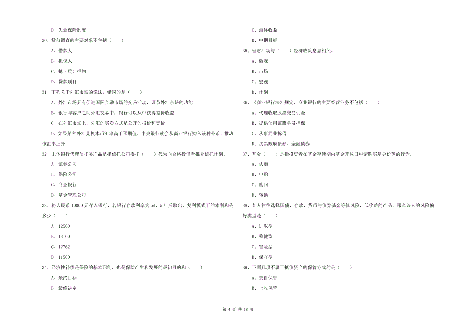 2019年初级银行从业资格证《个人理财》考前检测试题A卷 附答案.doc_第4页