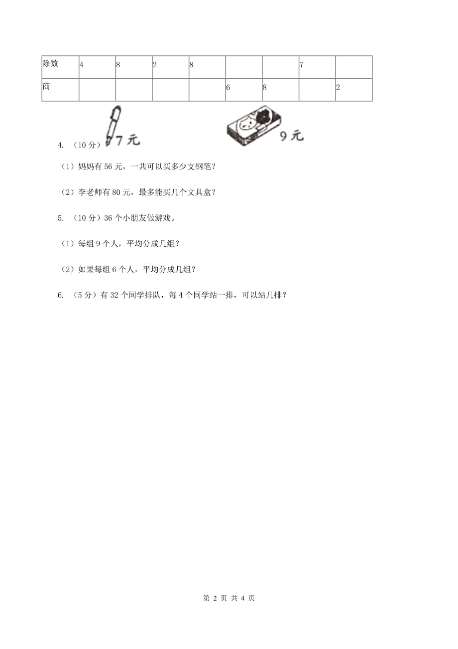 2019-2020学年小学数学人教版二年级下册 4.3解决问题 同步练习.doc_第2页