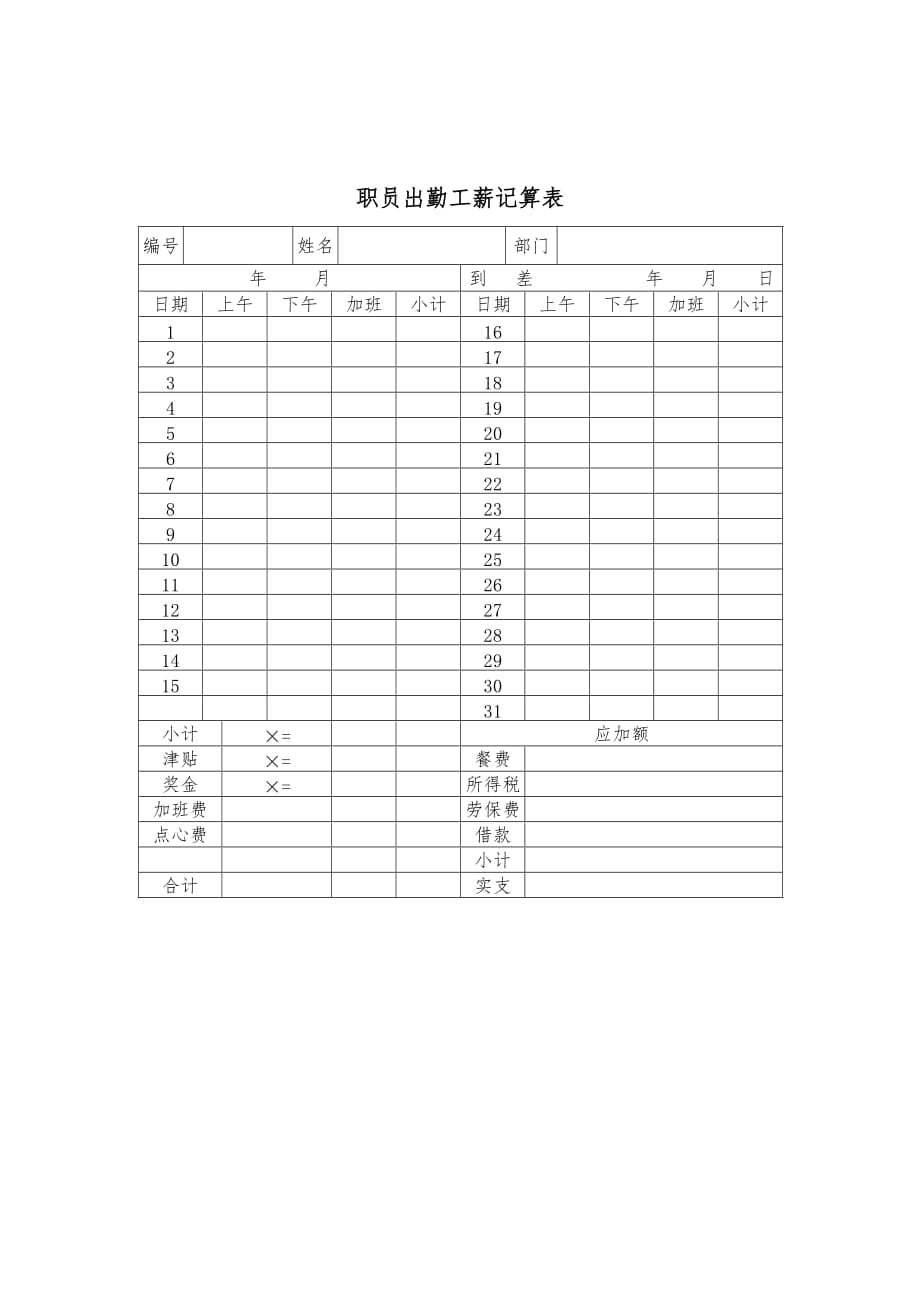 某企业职员出勤工薪记算表_第1页