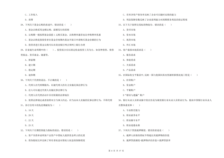 2019年中级银行从业考试《个人理财》考前冲刺试题 附解析.doc_第4页