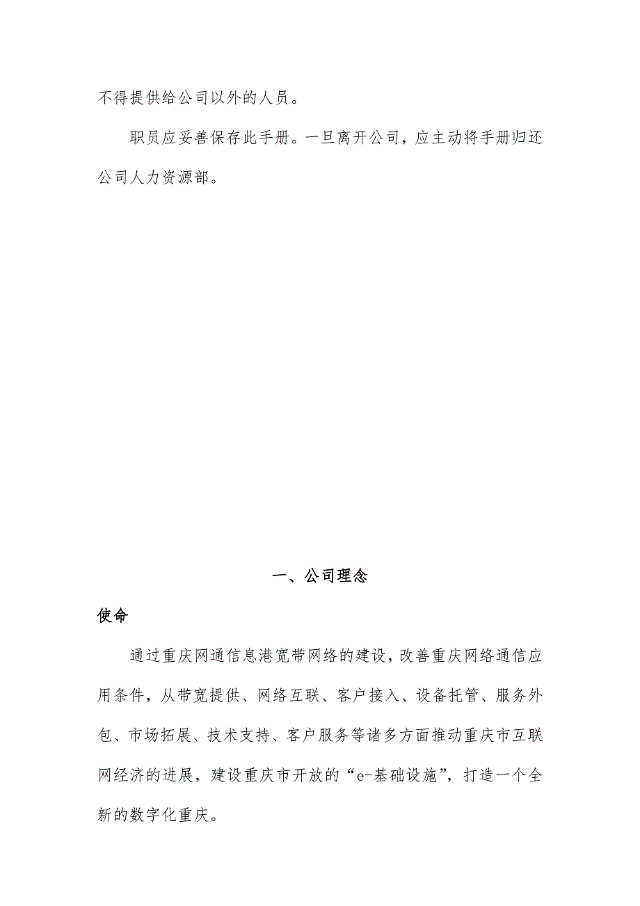 重庆信息港宽带网络公司员工管理办法_第4页