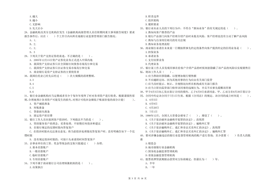 2020年中级银行从业资格《银行业法律法规与综合能力》过关检测试题B卷 附解析.doc_第3页