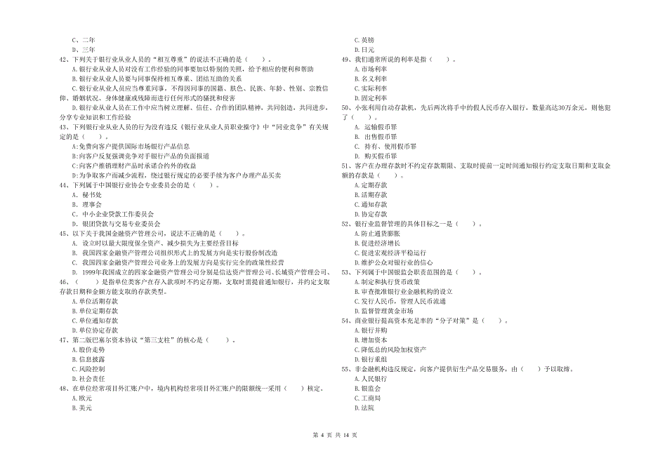 2020年中级银行从业资格《银行业法律法规与综合能力》过关检测试题B卷 附解析.doc_第4页