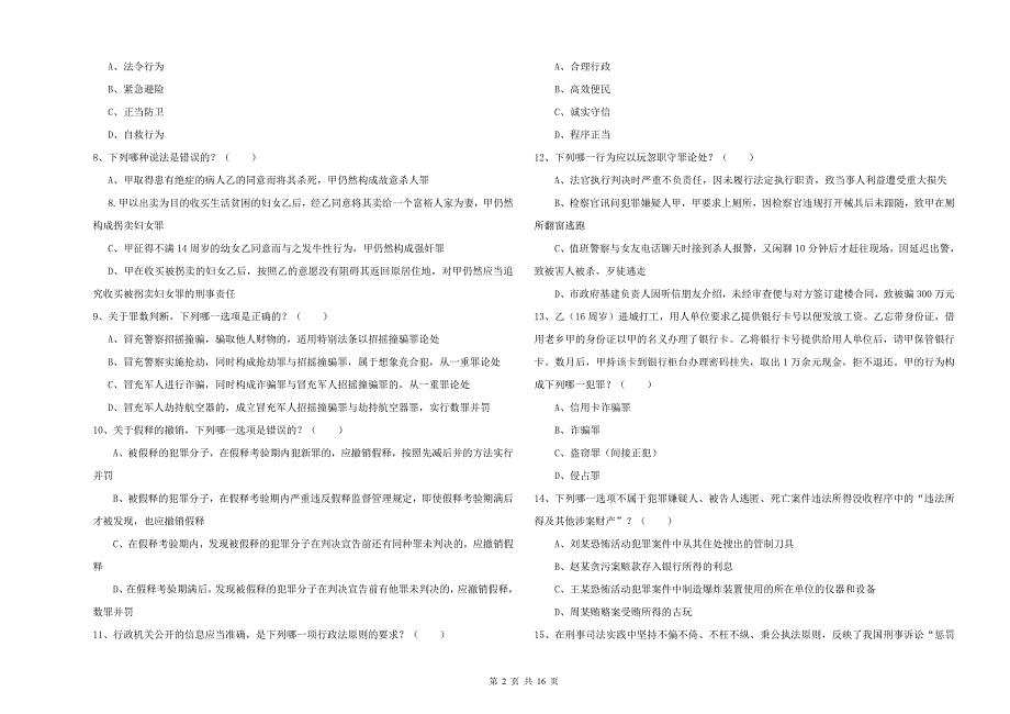 司法考试（试卷二）综合练习试题B卷.doc_第2页